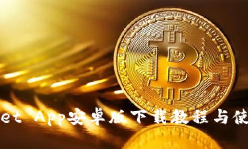 TPWallet App安卓版下载教程与使用指南