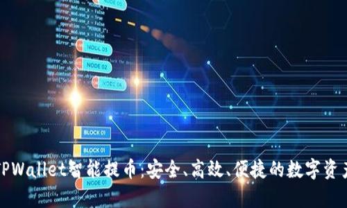 全面解析TPWallet智能提币：安全、高效、便捷的数字资产管理方式