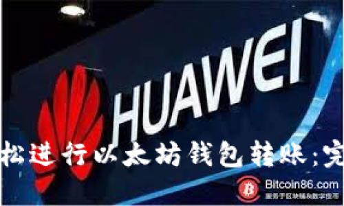 如何轻松进行以太坊钱包转账：完整指南