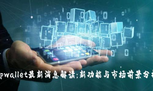 tpwallet最新消息解读：新功能与市场前景分析