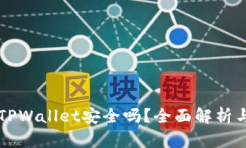 下载新版TPWallet安全吗？全面解析与风险防范