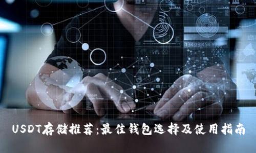 USDT存储推荐：最佳钱包选择及使用指南