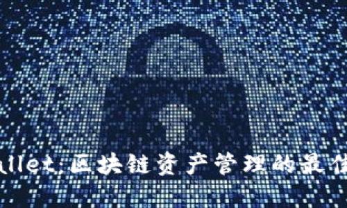 TPWallet：区块链资产管理的最佳选择