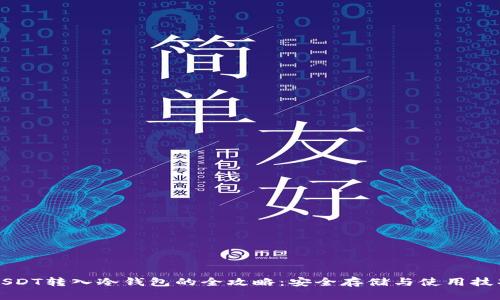 USDT转入冷钱包的全攻略：安全存储与使用技巧