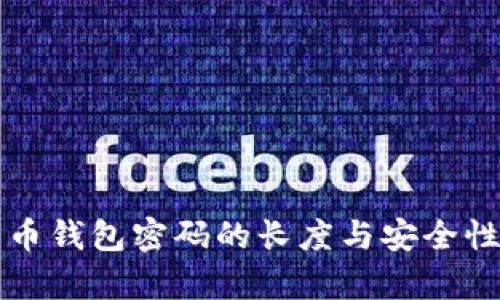 比特币钱包密码的长度与安全性分析