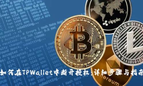 如何在TPWallet中断开授权：详细步骤与指南