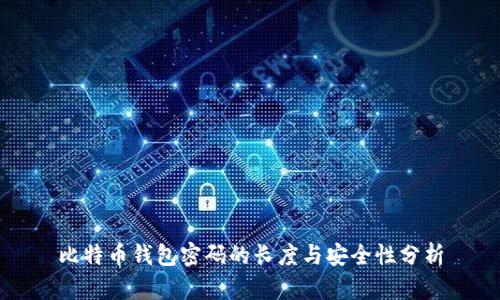 比特币钱包密码的长度与安全性分析