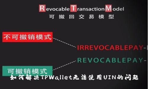 如何解决TPWallet无法使用UIN的问题