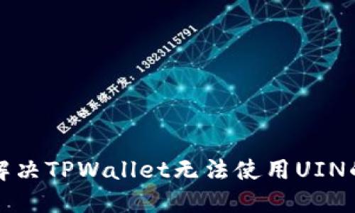 如何解决TPWallet无法使用UIN的问题