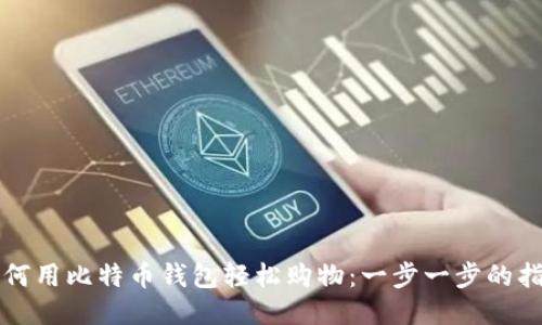 如何用比特币钱包轻松购物：一步一步的指南