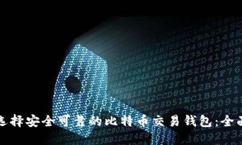 如何选择安全可靠的比特币交易钱包：全面指南