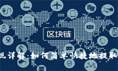 TP钱包提现详解：如何简单快捷地提取数字资产？