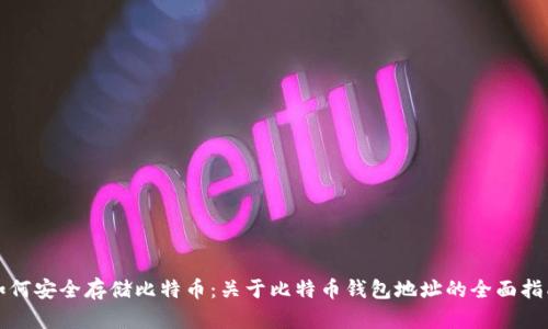 如何安全存储比特币：关于比特币钱包地址的全面指南