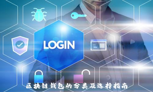  
区块链钱包的分类及选择指南
