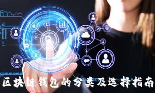   
区块链钱包的分类及选择指南