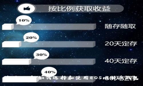 新手必看：如何选择和使用EOS比特币钱包