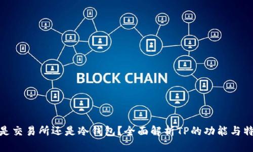tp是交易所还是冷钱包？全面解析TP的功能与特性