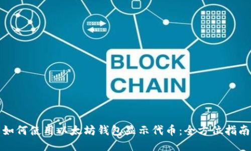 如何使用以太坊钱包显示代币：全方位指南