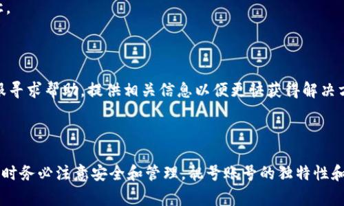 titulo如何在TPWallet创建靓号账号：详细步骤与注意事项/titulo

TPWallet, 靓号账号, 区块链, 加密钱包/guanjianci

---

## 内容主体大纲

1. **引言**
   - 介绍TPWallet及其重要性
   - 简述靓号账号的概念
   - 文章目标

2. **TPWallet概述**
   - 什么是TPWallet
   - TPWallet的特点
   - TPWallet的使用场景

3. **靓号账号的定义**
   - 靓号账号是什么
   - 靓号账号的优势
   - 如何选择靓号

4. **创建TPWallet靓号账号的步骤**
   - 第一步：下载TPWallet应用
   - 第二步：注册账户
   - 第三步：选择靓号
   - 第四步：完成设置

5. **使用TPWallet靓号账号的注意事项**
   - 安全性考虑
   - 备份与恢复
   - 如何管理靓号账号

6. **TPWallet靓号账号的常见问题解答**
   - “TPWallet支持哪些数字资产？”
   - “靓号账号是否需要付费？”
   - “丢失靓号账号怎么办？”
   - “如何确保靓号账号的安全？”
   - “靓号是否可以转让？”
   - “使用靓号账号的交易遇到问题该如何处理？”

7. **总结**
   - 总结创建和使用靓号账号的步骤
   - 对未来使用的展望

---

## 内容主体

### 一、引言

随着区块链技术的迅猛发展，数字资产管理方式也在不断演变。TPWallet作为一款优秀的加密钱包，提供了便捷的数字资产管理服务，其中靓号账号更是备受用户青睐。靓号账号不仅具有独特性，还能为用户提供更好的识别和交易体验。本文将详细讲解如何在TPWallet上创建靓号账号，帮助用户顺利开启数字资产之旅。

### 二、TPWallet概述

#### 什么是TPWallet

TPWallet是一款多功能的区块链钱包，支持多种数字资产的存储、管理和交易。应用程序设计以用户体验为中心，界面简洁易用，同时提供了高安全性的保护措施。用户可以在TPWallet上安全地存储加密货币，查看资产状态，并方便地进行数字资产的交易。

#### TPWallet的特点

TPWallet的特点主要包括多资产支持、便利的用户界面、高级安全性和良好的客户服务。用户可以在TPWallet中存储BTC、ETH、USDT等多种主流数字资产，并且钱包会定期进行安全更新，以保护用户的资产安全。

#### TPWallet的使用场景

TPWallet适用于各种场景，包括数字货币投资、交易、转账和资产管理。对于希望进入加密世界的新手用户，TPWallet提供了简单易懂的操作指南，帮助他们快速上手。

### 三、靓号账号的定义

#### 靓号账号是什么

靓号账号指的是具有独特性和识别度的加密钱包地址，它通常由一串容易记忆的数字或字母组成。这种账号在交易时更加便利，同时也具有一定的品牌价值。

#### 靓号账号的优势

使用靓号账号的优势主要体现在以下几方面：首先，它的独特性使得用户在进行交易时更容易识别；其次，靓号账号可以在一定程度上提升用户的品牌形象；最后，它还可以降低输入错误的概率，提升交易效率。

#### 如何选择靓号

在选择靓号账号时，用户可以根据自己的需要进行组合，例如选取含有生日、幸运数字或其他有意义的组合，增加靓号的个性化。同时，用户也应该注意靓号的可用性，以确保选定的靓号未被其他用户占用。

### 四、创建TPWallet靓号账号的步骤

#### 第一步：下载TPWallet应用

首先，用户需要在官方渠道下载TPWallet应用，确保下载到的版本是最新的，以获得更好的功能和安全性能。对于不同的操作系统，用户可以在相应的应用商店中找到并下载安装。

#### 第二步：注册账户

安装完TPWallet后，用户需打开应用并进行账户注册。过程中，用户需要提供基本信息并设置密码，注意选择强密码以提高安全性。此时，系统可能会要求用户进行身份验证，遵循提示完成相关步骤。

#### 第三步：选择靓号

注册完成后，用户可以开始选择靓号。在TPWallet中，系统会提供可用的靓号列表，用户可以根据自己的喜好进行选择。在选择时，可以考虑靓号的记忆性和独特性，以便于日后的使用。

#### 第四步：完成设置

选择好靓号后，用户需根据系统提示进行最后的设置，包括绑定邮箱或者手机号码等。这些设置将确保用户在遗忘密码或其他情况下能够快速找回账户。

### 五、使用TPWallet靓号账号的注意事项

#### 安全性考虑

使用靓号账号的同时，用户需要重视安全性。建议开启双重身份验证，定期更换密码，并保持私钥的秘密，避免泄露。同时，在公共网络下使用钱包应用时，应谨慎留意网络安全，尽量避免连接不信任的Wi-Fi。

#### 备份与恢复

备份是保障用户资产安全的必要措施。用户在创建靓号账号后，应及时备份私钥和助记词，并将其保存在安全的地方。如果用户遇到设备损坏或丢失的情况，可以通过备份信息恢复账号，避免资产损失。

#### 如何管理靓号账号

靓号账号创建完成后，用户还需合理管理。定期检查资产状态，及时进行资金转入和转出操作。此外，用户还可以利用TPWallet提供的投资分析工具，帮助自己做出更好的投资决策。

### 六、TPWallet靓号账号的常见问题解答

#### “TPWallet支持哪些数字资产？”

TPWallet支持多种主流数字资产，包括但不限于比特币（BTC）、以太坊（ETH）、泰达币（USDT）、波场币（TRX）等。用户可以在应用中查看最新支持的资产列表，确保所需资产可以得到支持。

#### “靓号账号是否需要付费？”

创建靓号账号通常为免费服务，但具体情况可能因不同的活动或版本而异。一些特殊的靓号可能会涉及收费，用户需留意TPWallet的官方通知，以获得最新消息。

#### “丢失靓号账号怎么办？”

如果用户丢失了靓号账号，需首先尝试恢复，通过备份的私钥或助记词进行恢复。如果没有备份，将无法找回账号，因此备份的重要性不可忽视。

#### “如何确保靓号账号的安全？”

用户可以通过多种方式确保靓号账号的安全，包括开启双重身份验证、使用强密码、定期更换密码、保持私钥的隐秘性等。此外，不在公共环境中随意操作、定期更新应用版本也是保持安全的良好习惯。

#### “靓号是否可以转让？”

靓号账号是与用户身份绑定的，通常是不可转让的。然而，可以通过交易平台出售钱包内数字资产，但靓号本身不建议通过非正规途径进行转让。

#### “使用靓号账号的交易遇到问题该如何处理？”

如果在使用靓号账号进行交易时遇到问题，用户应首先检查网络连接，并确认交易信息的准确性。如果问题无法解决，建议联系TPWallet的客服寻求帮助，提供相关信息以便更快获得解决方案。

### 七、总结

通过以上内容，我们对TPWallet的靓号账号创建流程进行了详尽的介绍。用户可以通过简单的步骤来注册和设置自己的靓号账号，同时在使用时务必注意安全和管理。靓号账号的独特性和便利性，使得它在数字资产管理中占据了重要位置。希望每位用户在TPWallet上使用靓号账号时，能够享受到安全、便捷的数字资产管理体验。