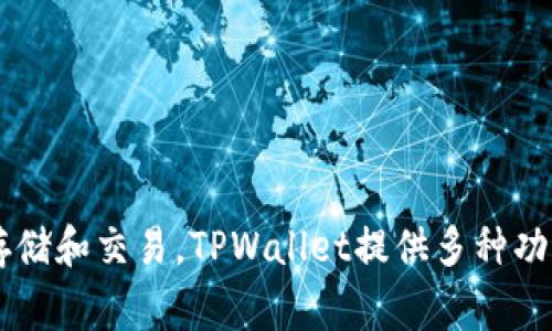 TPWallet的全名是“TP Wallet”，这是一个数字资产管理和交易平台，通常用于加密货币的存储和交易。TPWallet提供多种功能，包括钱包管理、资产交易、区块链信息查询等，旨在为用户提供安全、便捷的数字资产服务。