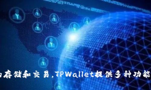 TPWallet的全名是“TP Wallet”，这是一个数字资产管理和交易平台，通常用于加密货币的存储和交易。TPWallet提供多种功能，包括钱包管理、资产交易、区块链信息查询等，旨在为用户提供安全、便捷的数字资产服务。