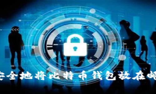 如何安全地将比特币钱包放在邮箱中？