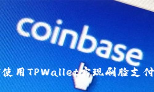 如何使用TPWallet实现刷脸支付功能