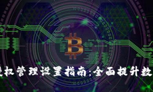 TPWallet授权管理设置指南：全面提升数字资产安全
