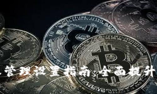 TPWallet授权管理设置指南：全面提升数字资产安全