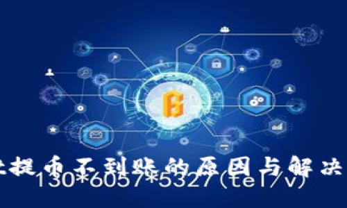 TPWallet提币不到账的原因与解决方案详解