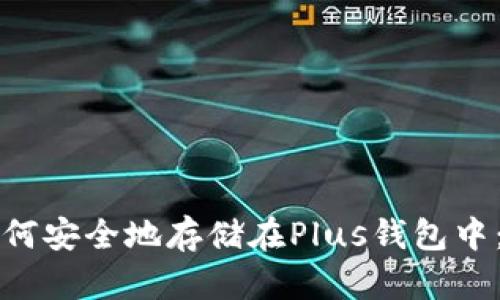 比特币如何安全地存储在Plus钱包中：完全指南