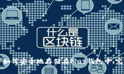 比特币如何安全地存储在Plus钱包中：完全指南