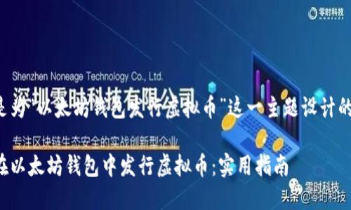 以下是为“以太坊钱包发行虚拟币”这一主题设计的示例。

如何在以太坊钱包中发行虚拟币：实用指南