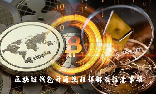 区块链钱包开通流程详解及注意事项