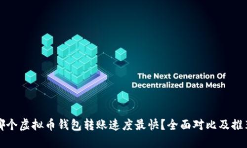 哪个虚拟币钱包转账速度最快？全面对比及推荐