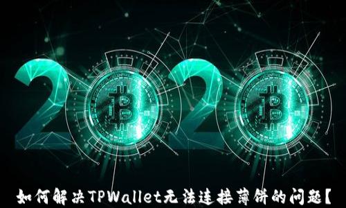 
如何解决TPWallet无法连接薄饼的问题？