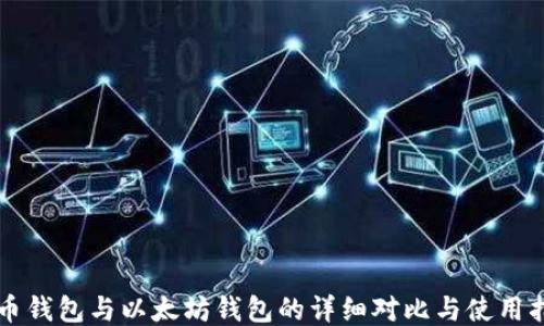 
货币钱包与以太坊钱包的详细对比与使用指南