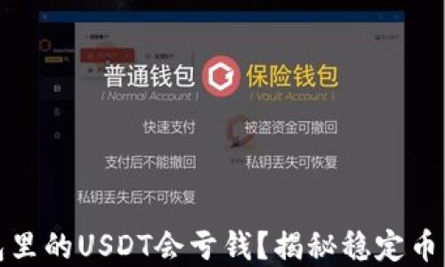 
为什么钱包里的USDT会亏钱？揭秘稳定币背后的风险