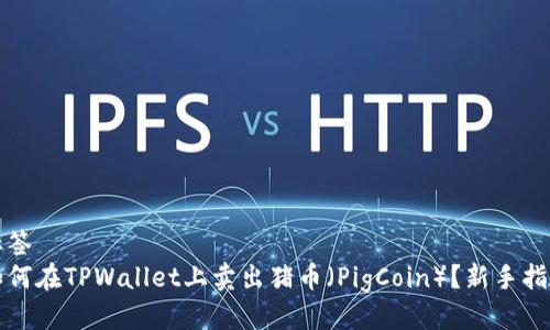 标签  
如何在TPWallet上卖出猪币（PigCoin）？新手指南