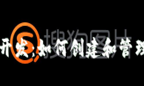 以太坊钱包工具开发：如何创建和管理安全的数字资产