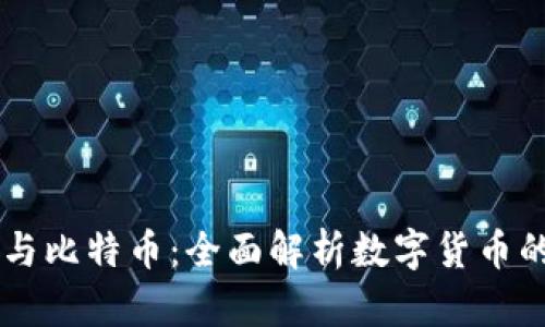 莱特币钱包与比特币：全面解析数字货币的存储与交易