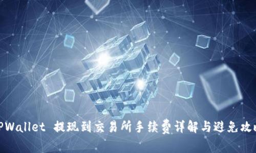 TPWallet 提现到交易所手续费详解与避免攻略