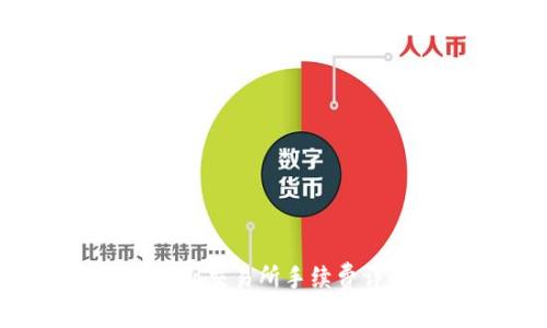 TPWallet 提现到交易所手续费详解与避免攻略