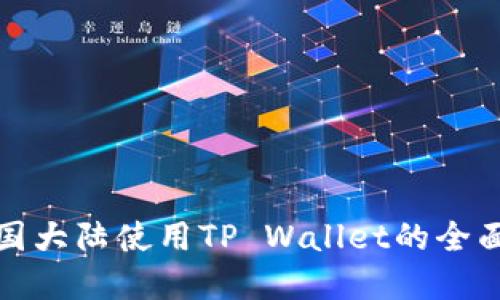 在中国大陆使用TP Wallet的全面指南