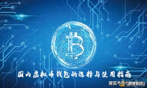 国内虚拟币钱包的选择与使用指南