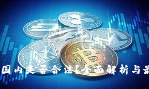 USDT钱包在国内是否合法？全面解析与最新政策解读