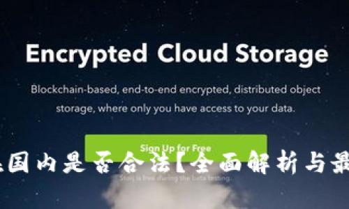 USDT钱包在国内是否合法？全面解析与最新政策解读