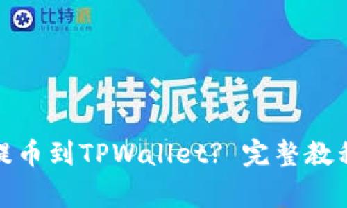 : 如何将火币网提币到TPWallet? 完整教程与常见问题解答