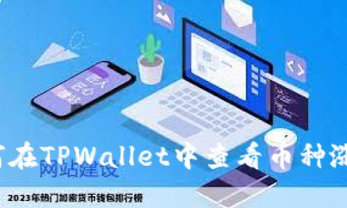 如何在TPWallet中查看币种涨幅？