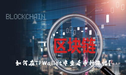 如何在TPWallet中查看币种涨幅？